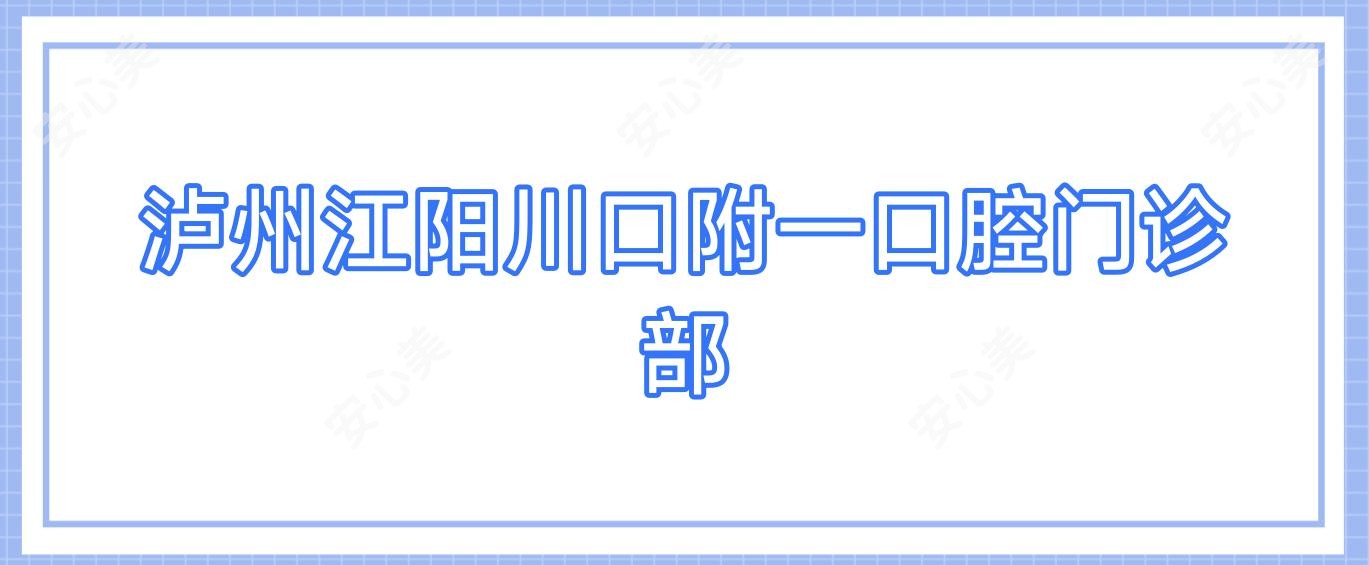 泸州江阳川口附一口腔门诊部