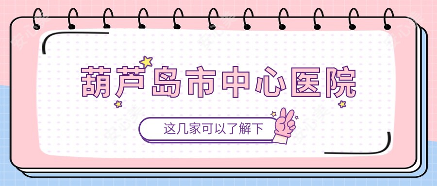 葫芦岛市中心医院