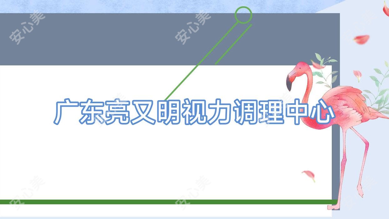 广东亮又明视力调理中心