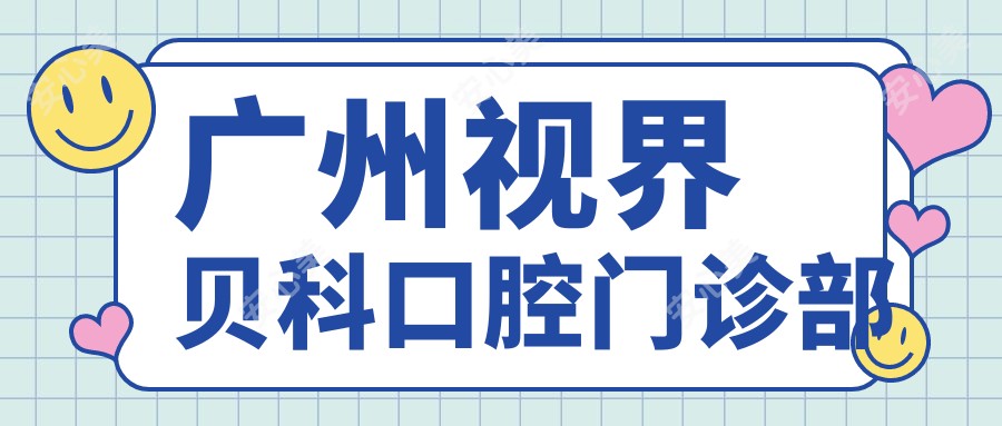 广州视界贝科口腔门诊部