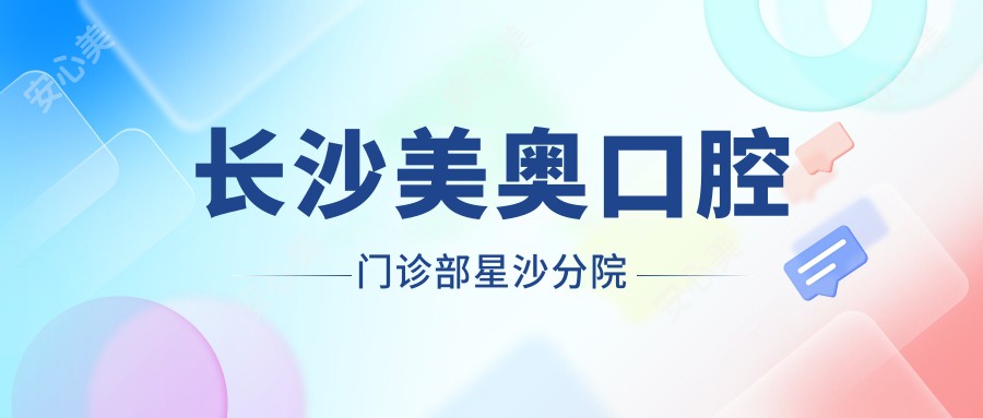 长沙美奥口腔门诊部星沙分院