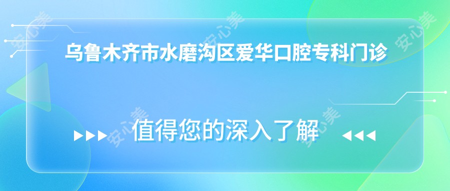 乌鲁木齐市水磨沟区爱华口腔专科门诊部