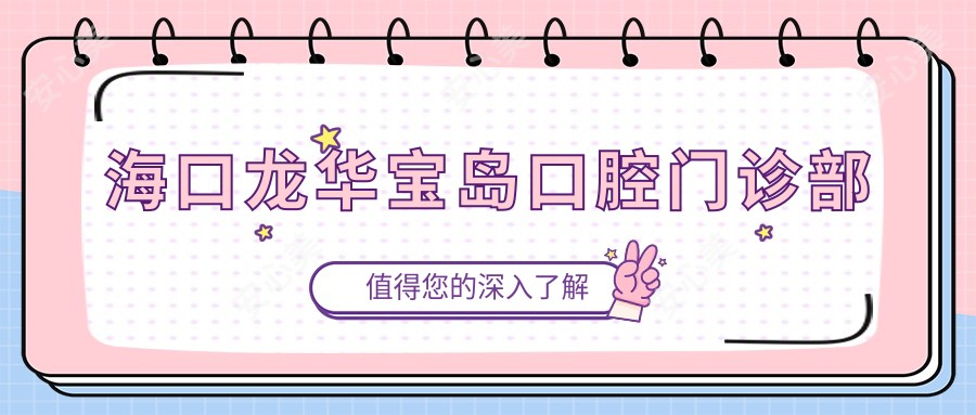 海口龙华宝岛口腔门诊部