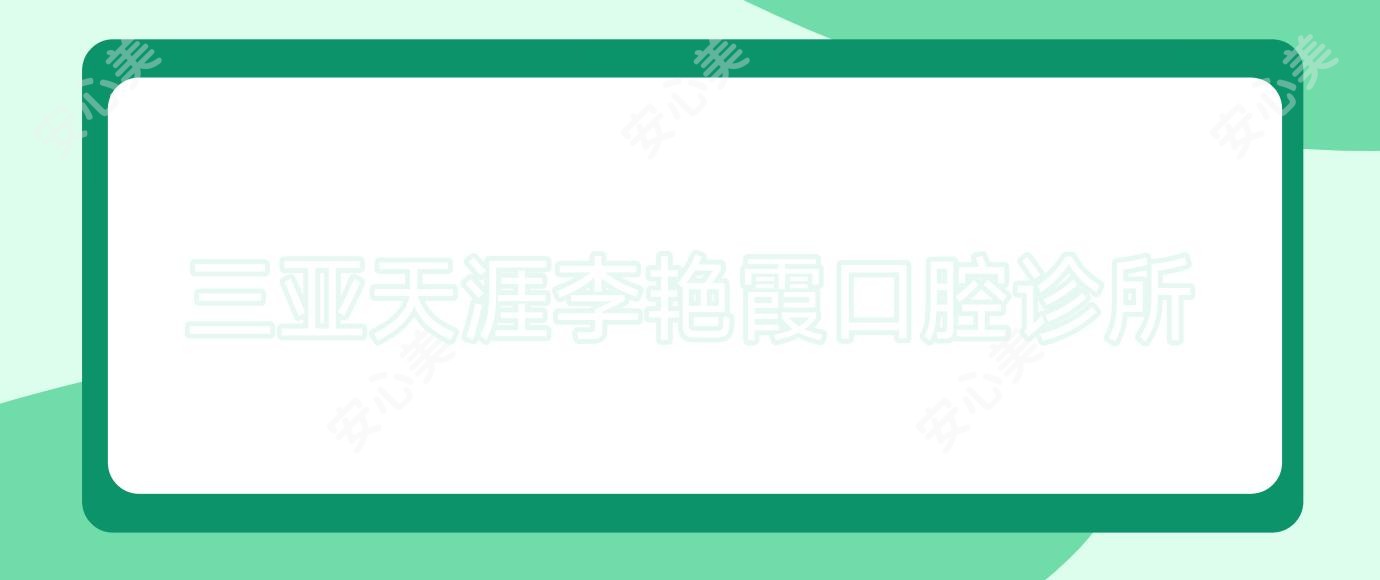 三亚天涯李艳霞口腔诊所