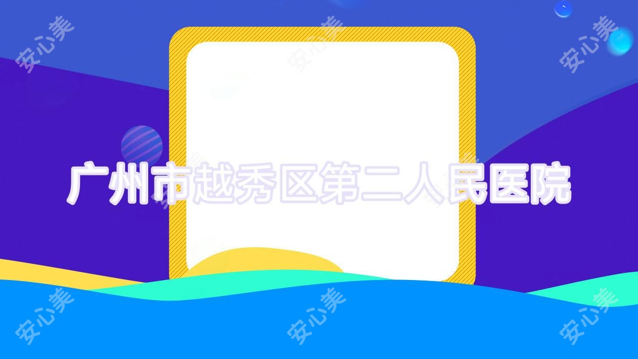 广州市越秀区第二人民医院