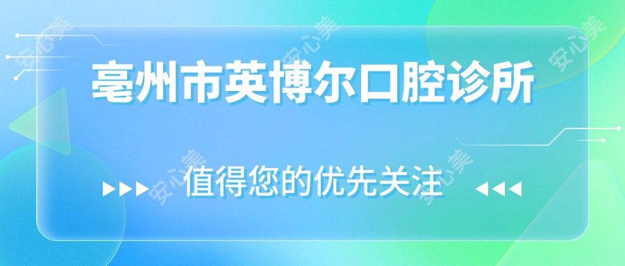 亳州市英博尔口腔诊所