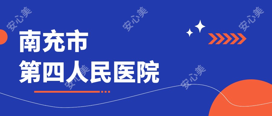 南充市第四人民医院