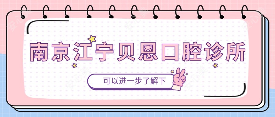 南京江宁贝恩口腔诊所