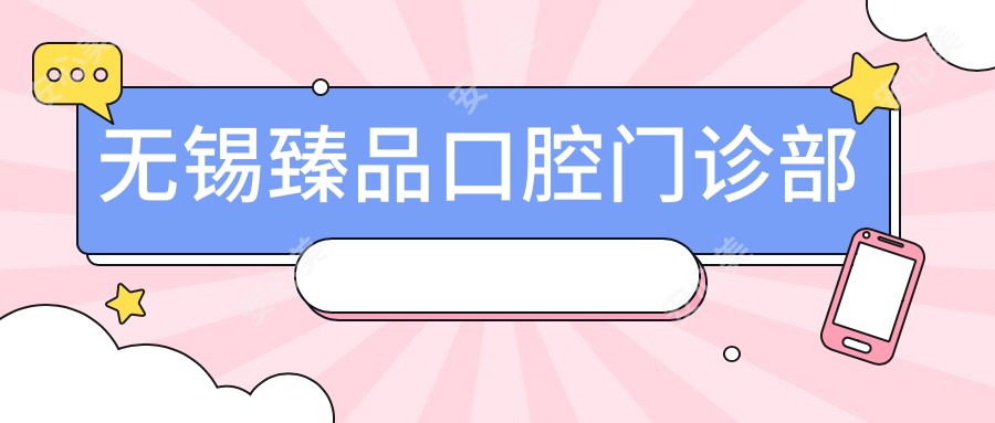 无锡珍品口腔门诊部