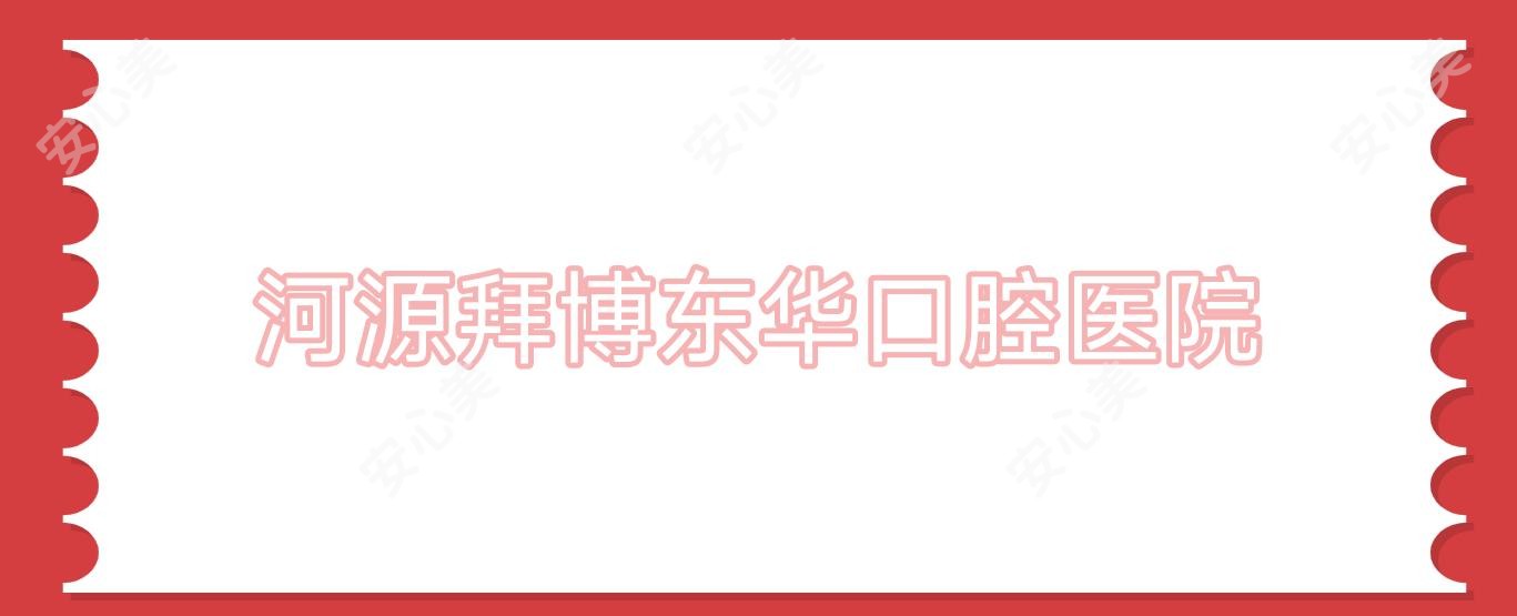 河源拜博东华口腔医院