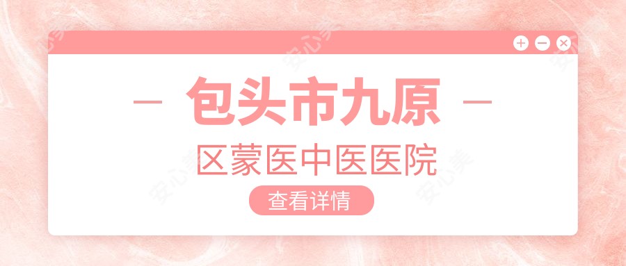 包头市九原区蒙医中医医院