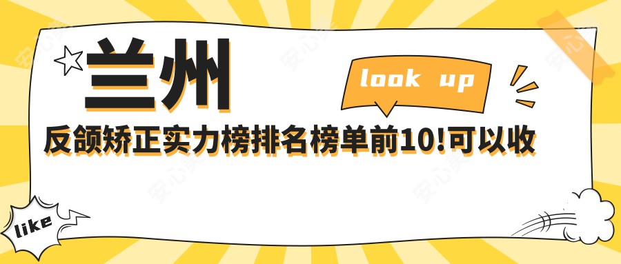 兰州反颌矫正实力榜排名榜单前10!可以收藏起来了!