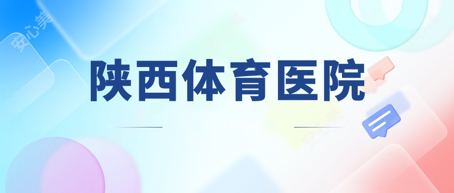 陕西体育医院