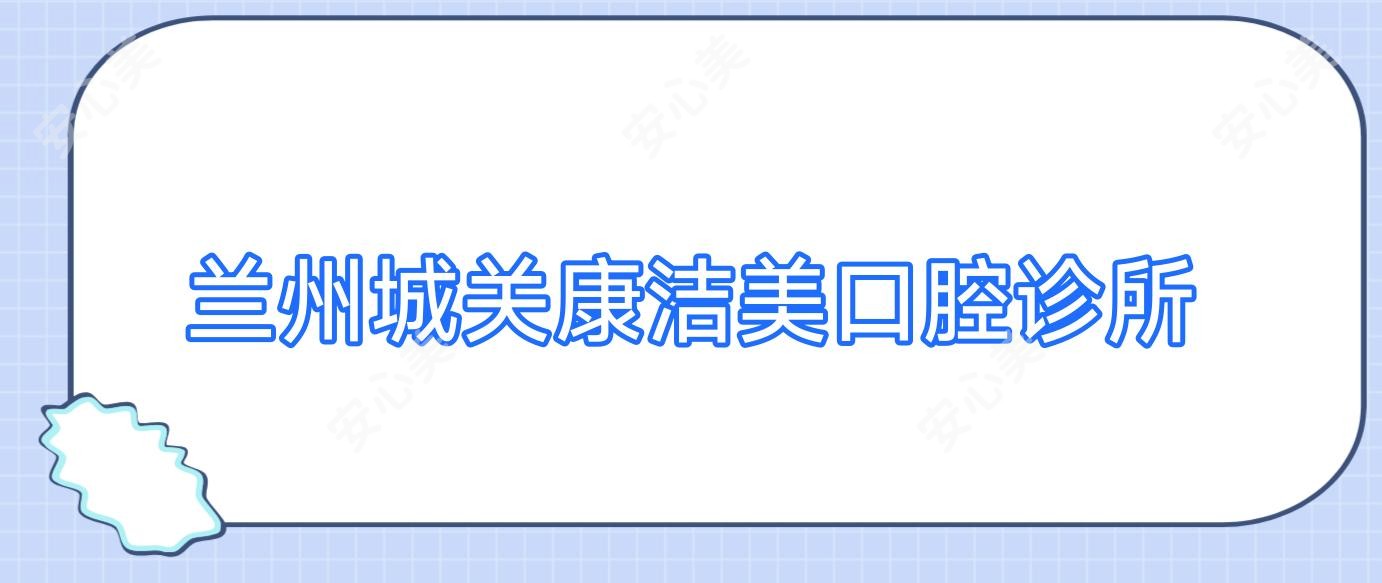 兰州城关康洁美口腔诊所