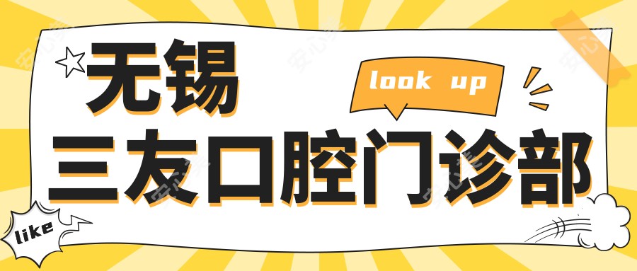 无锡三友口腔门诊部