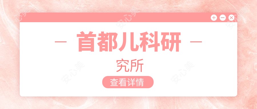 首都儿科研究所