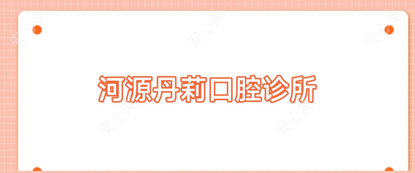 河源丹莉口腔诊所