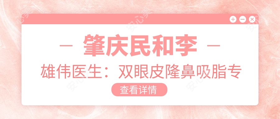 肇庆民和李雄伟医生：双眼皮隆鼻吸脂医生，20年整形经验打造自然美