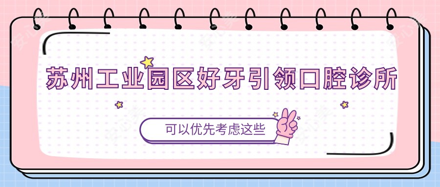 苏州工业园区好牙带领口腔诊所