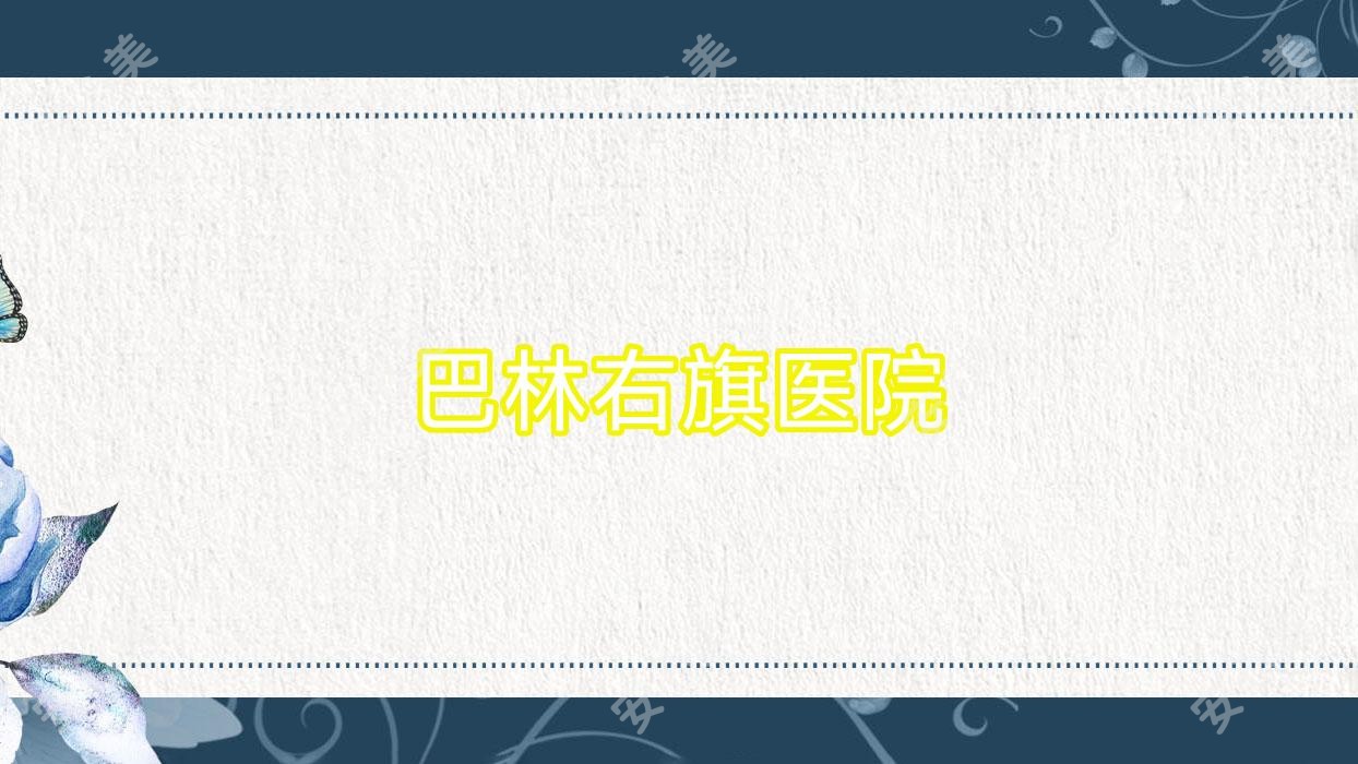 巴林右旗医院