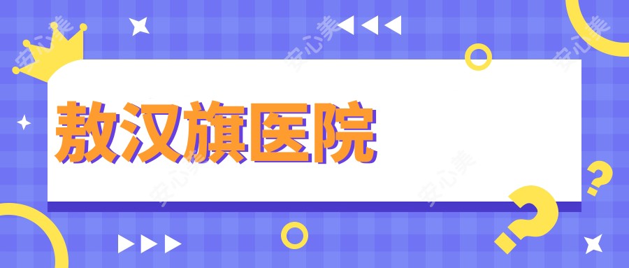 敖汉旗医院