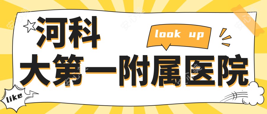 河科大一附属医院