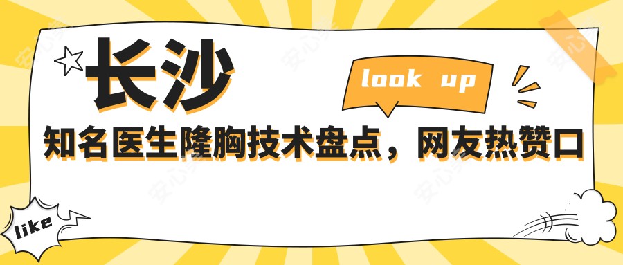长沙有名医生隆胸技术盘点,网友热赞口碑推荐!