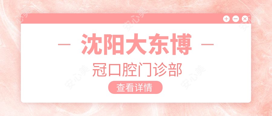 沈阳大东博冠口腔门诊部