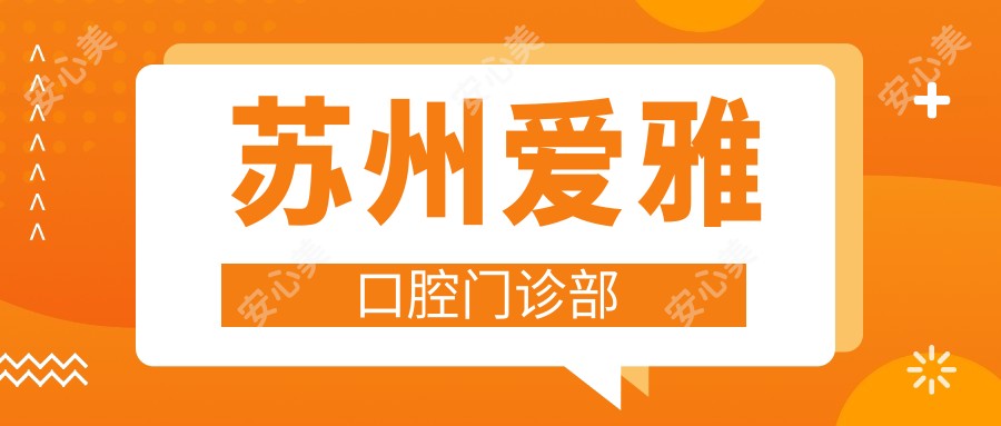 苏州爱雅口腔门诊部
