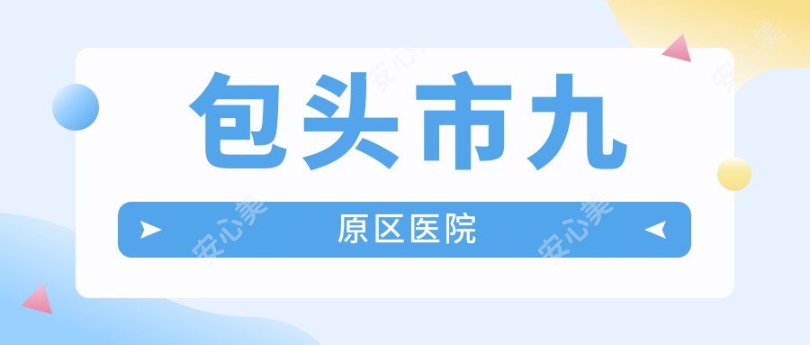 包头市九原区医院