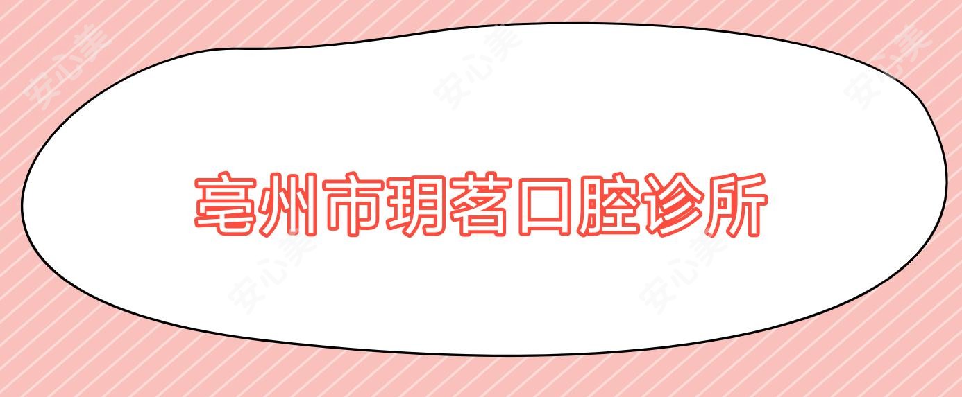 亳州市玥茗口腔诊所
