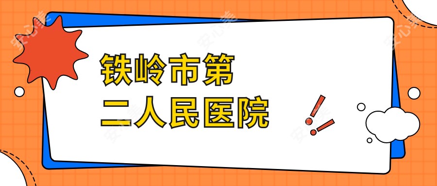 铁岭市第二人民医院
