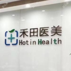 常州禾田医疗美容