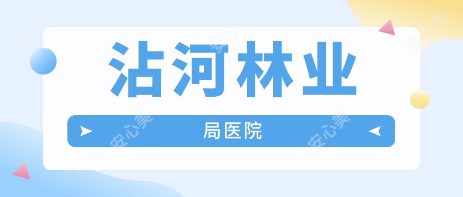 沾河林业局医院
