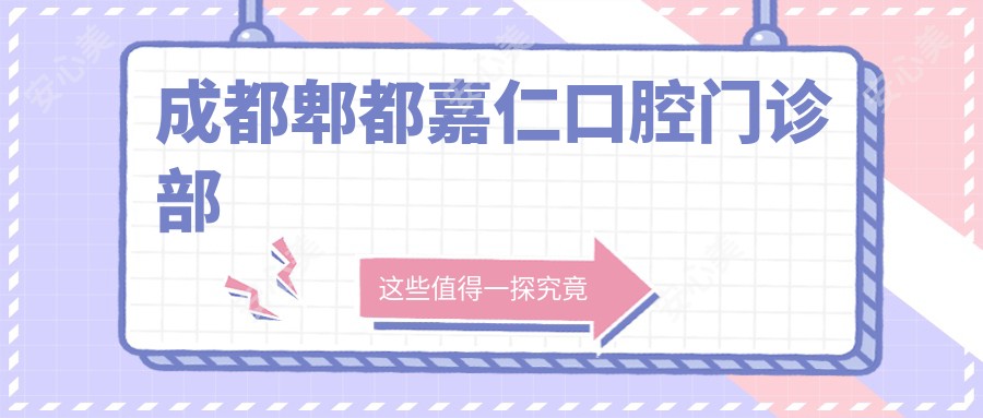 成都郫都嘉仁口腔门诊部