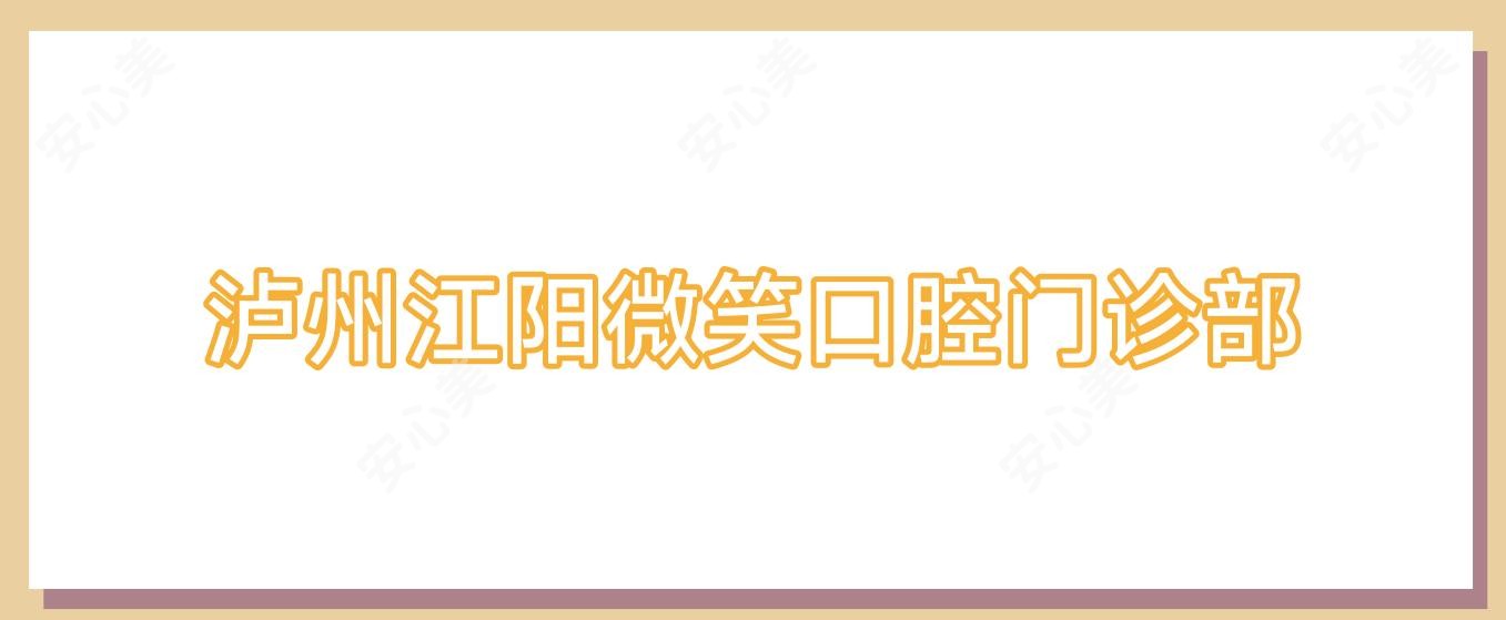 泸州江阳微笑口腔门诊部