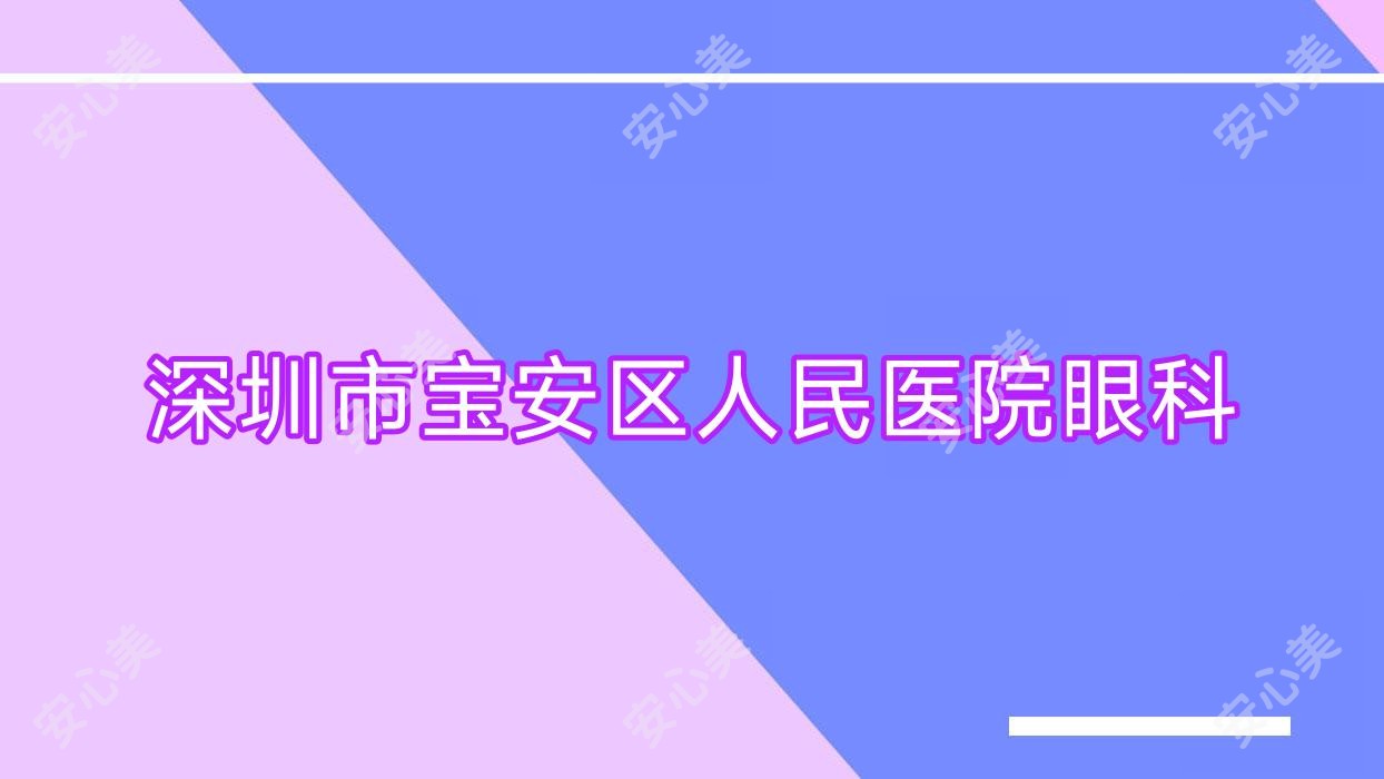 深圳市宝安区人民医院眼科