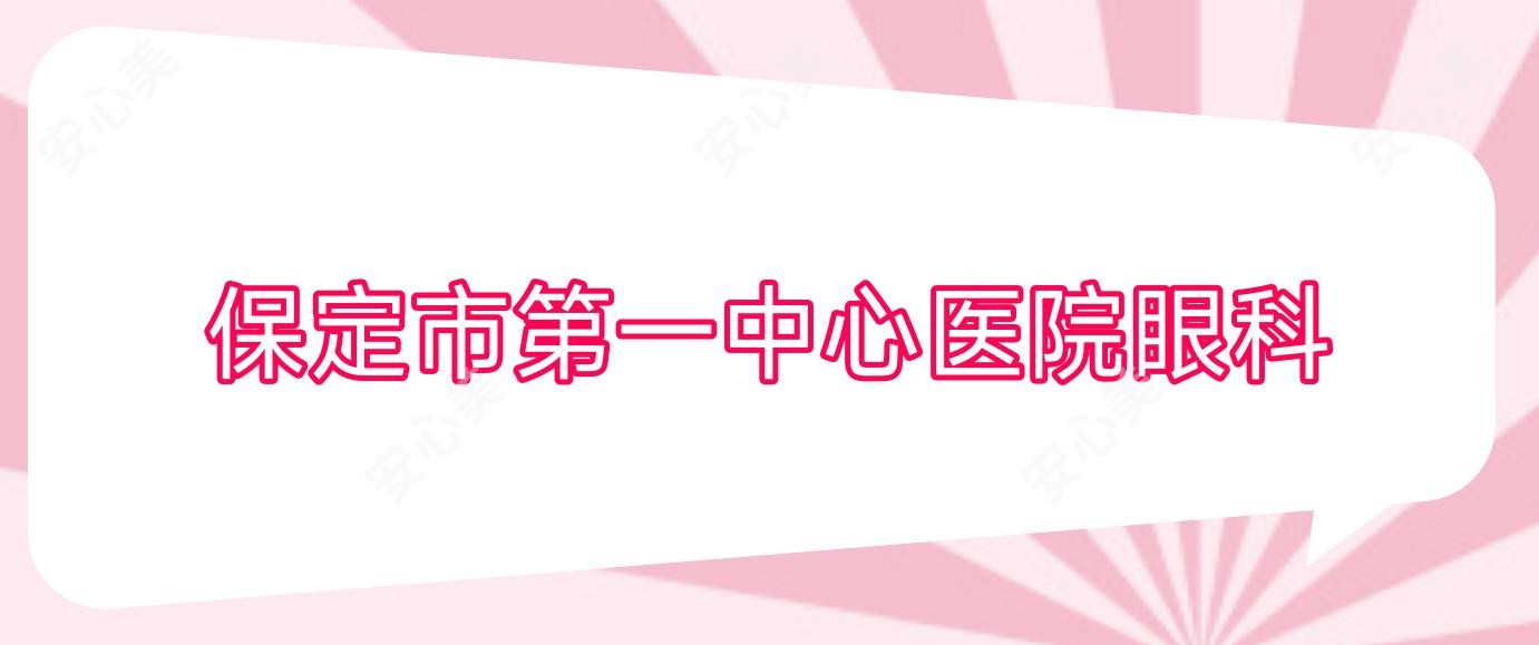 保定市一中心医院眼科