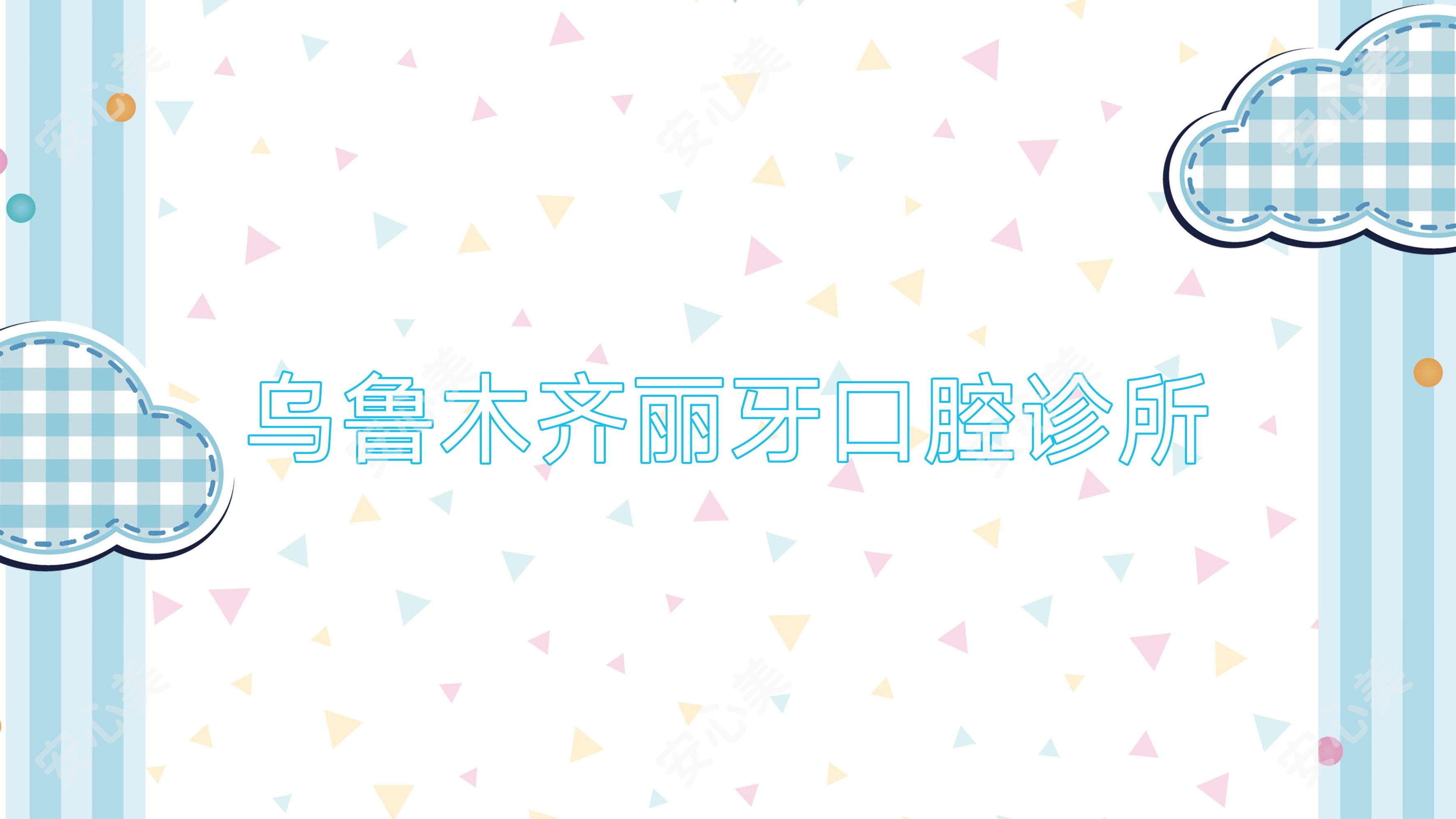 乌鲁木齐丽牙口腔诊所