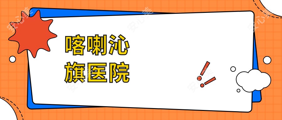 喀喇沁旗医院