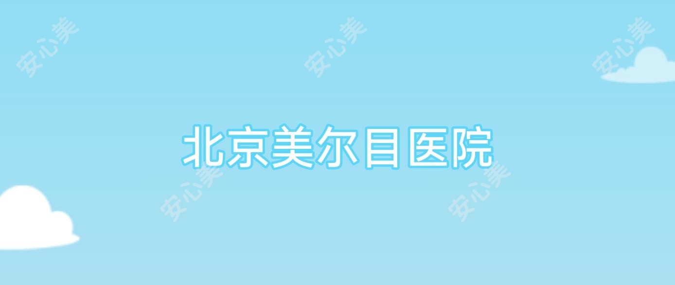 北京美尔目医院