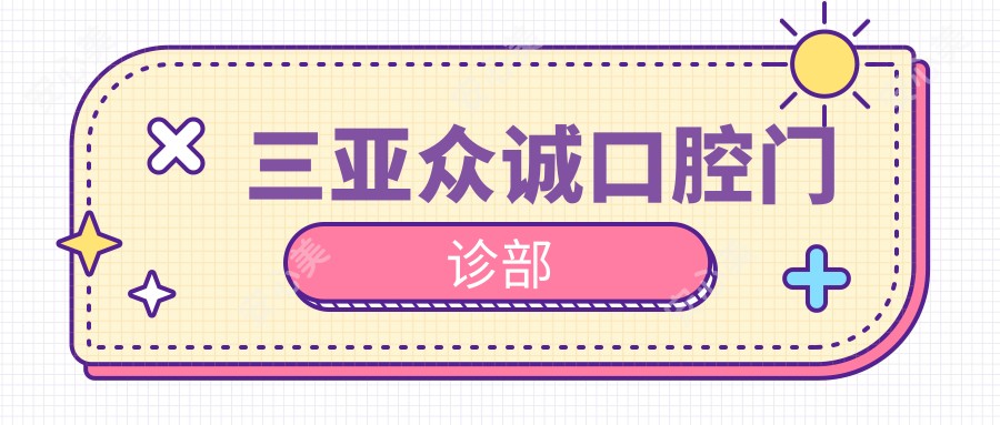 三亚众诚口腔门诊部