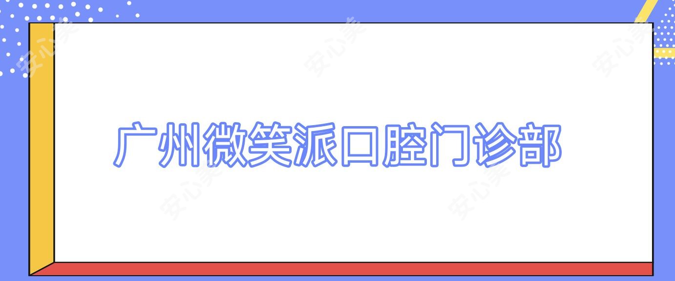 广州微笑派口腔门诊部