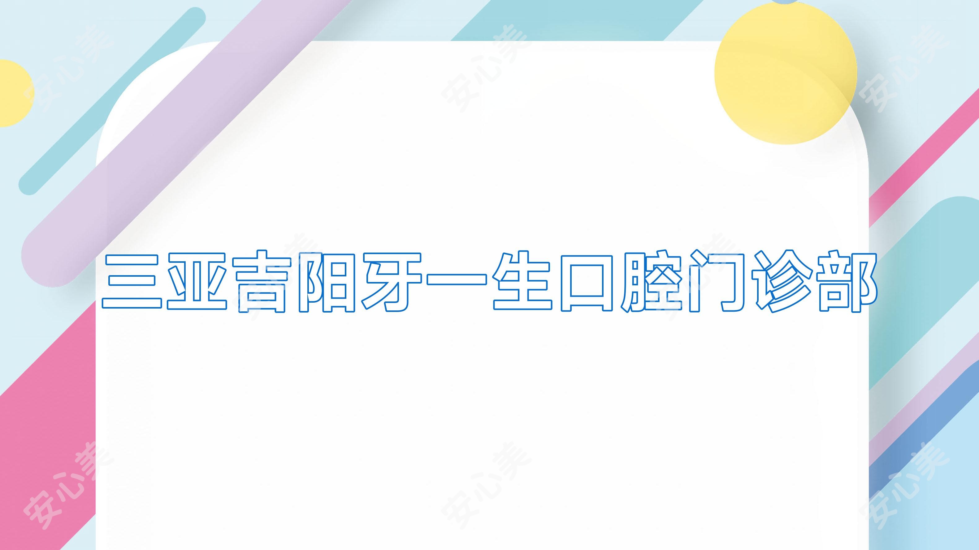 三亚吉阳牙一生口腔门诊部