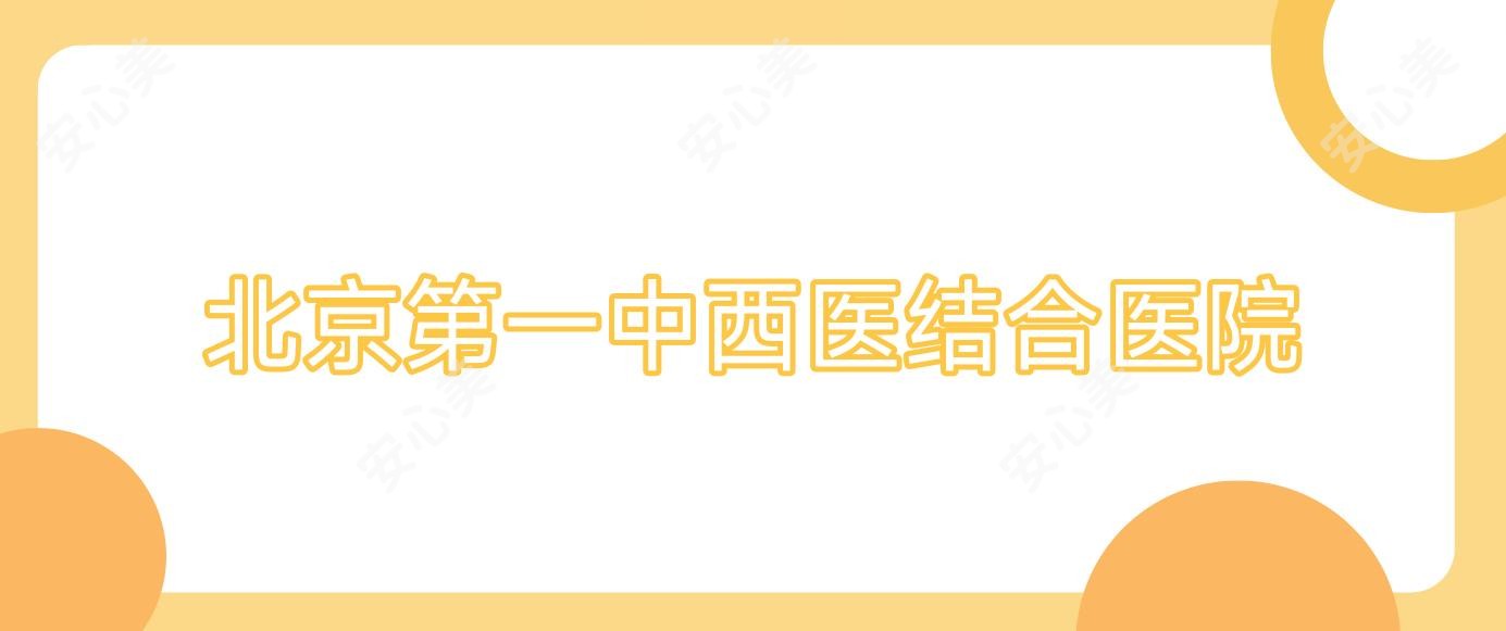 北京一中西医结合医院
