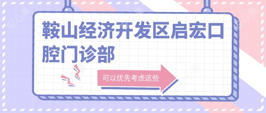 鞍山经济开发区启宏口腔门诊部