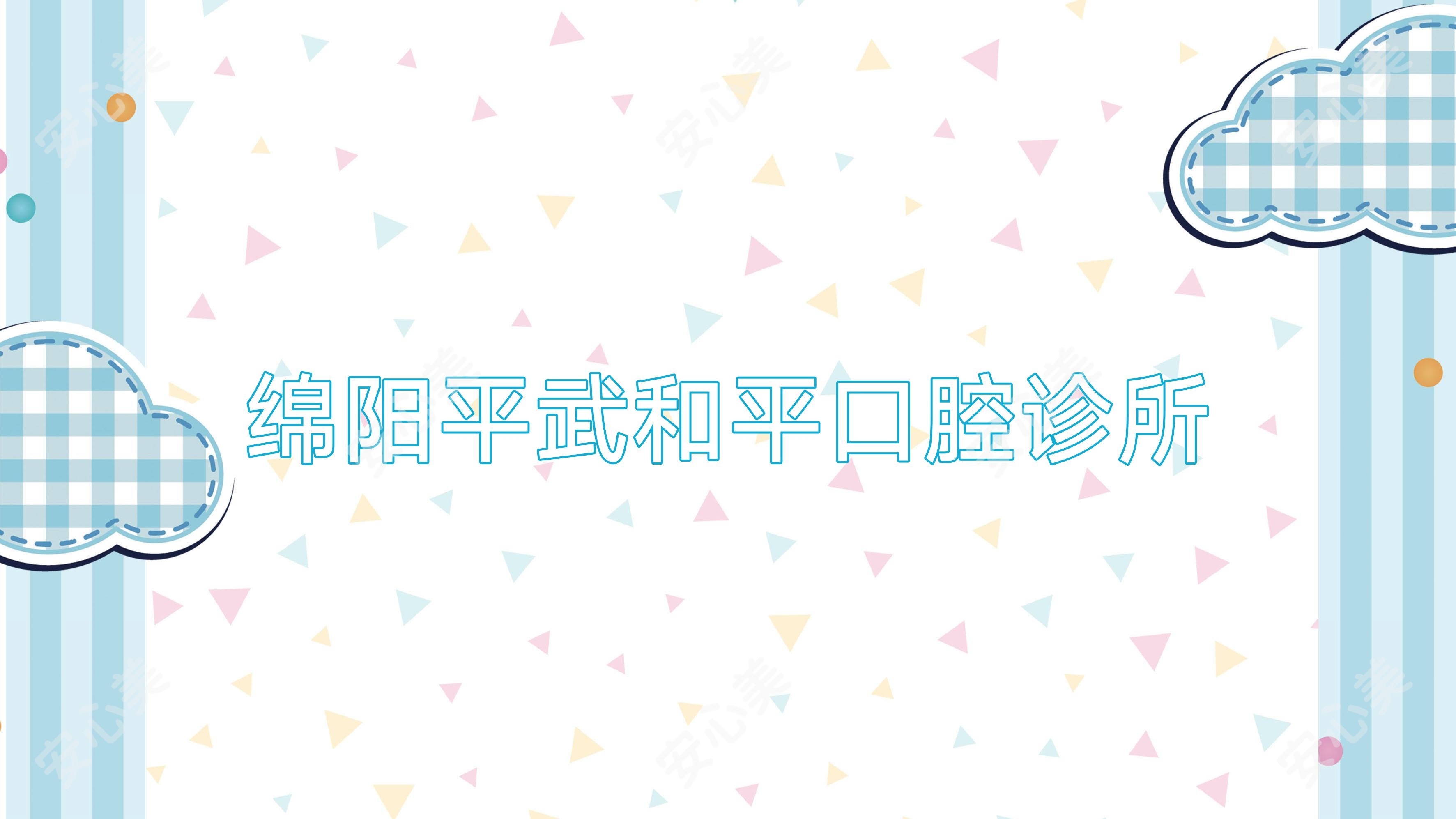 绵阳平武和平口腔诊所