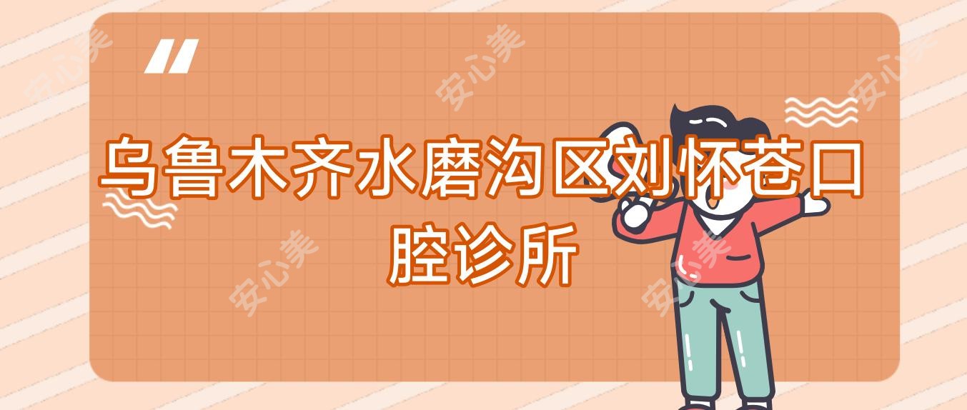 乌鲁木齐水磨沟区刘怀苍口腔诊所