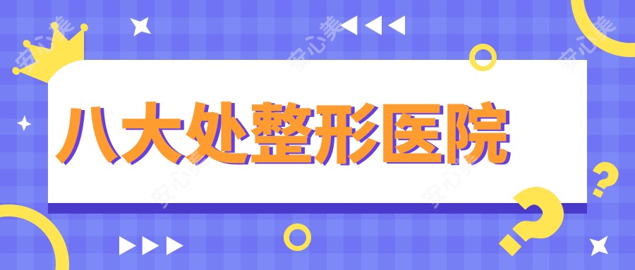 八大处整形医院