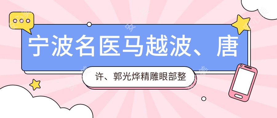 宁波名医马越波、唐许、郭光烨微雕眼部整形,技术精细受好评